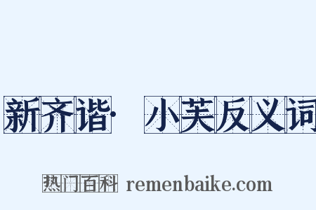 新齐谐·小芙反义词是什么意思的图片